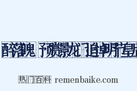醉落魄·预赏景龙门追悼明节皇后是什么意思的图片